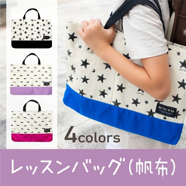レッスンバッグ（帆布）注文画面｜アルコイリス