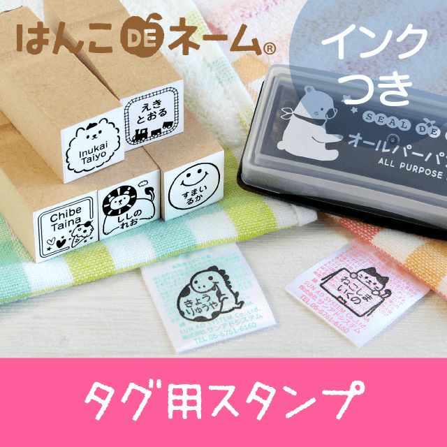 タグ用お名前スタンプ | シールDEネーム 本店